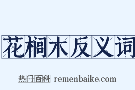 花榈木反义词是什么意思的图片